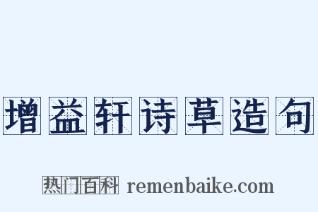 增益轩诗草造句是什么意思的图片